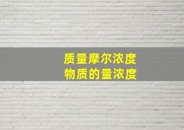 质量摩尔浓度 物质的量浓度